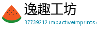 逸趣工坊